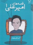کتاب قصه های امیرعلی ج1 (نبویان/نقش و نگار)
