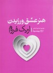 کتاب هنرعشق ورزیدن (اریک فروم/اوشنی/یوشیتا)