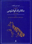 کتاب آشنایی با مکانیک کوانتومی (گریفیث/مشفق/کتاب دانشگاهی)