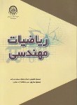 کتاب ریاضی مهندسی(شفیعی/ساروی/صنعتی امیرکبیر)