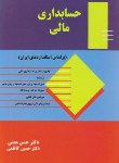 کتاب حسابداری مالی(همتی/کاظمی/رحلی/ترمه)