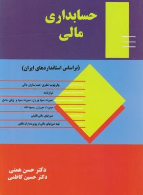 حسابداری مالی(همتی/کاظمی/رحلی/ترمه)