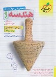 کتاب هندسه جامع (تست/4440/خیلی سبز)