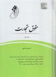 کتاب قانون یار حقوق تجارت (امینی/وزیری/چتردانش)