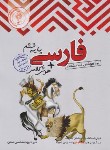 کتاب فارسی ششم ابتدایی (تیزهوشان/رحلی/اندیشمند)