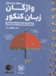 کتاب واژگان زبان انگلیسی سطر به سطر جامع (لقمه/مهروماه)
