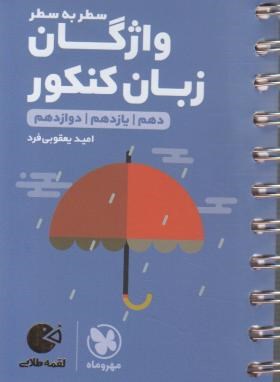 واژگان زبان انگلیسی سطر به سطر جامع (لقمه/مهروماه)