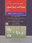 کتاب معادلات دیفرانسیل ج1(ارشد/نیکوکار/آزاده)