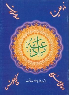 دعای معراج+نادعلی+صدصلوات+گنج العرش (1/8/جهان آرا)