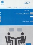 کتاب نظریه های شخصیت (ارشد/عباسی/پوران پژوهش)*