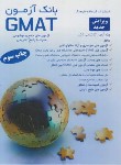 کتاب بانک آزمون GMAT (ارشد/مسیح خواه/وکیلی/فرهنگ)