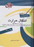 کتاب مرجع کامل انتقال حرارت (ارشد/بابایی/جهش)