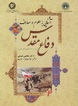 کتاب آشنایی با علوم و معارف دفاع مقدس (مرادپیری/شربتی/سمت/ 1623)