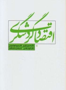 اقتصاد گردشگری (یاوری/خوشنویس/سیمای دانش)