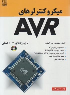 میکروکنترلرهای CD+AVR (جابرالوندی/نص)