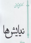 کتاب نیایش ها (علی شریعتی/جیبی/سپیده باوران)