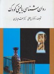 کتاب روانشناسی بالینی کودک (لطفی/وزیری/ارسباران)