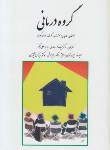 کتاب گروه درمانی (کوری/بهاری/رنجگر/نقشبندی/روان)