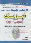 کتاب فیزیک عمومی-پایه (کارشناسی/علمی کاربردی-پودمانی/طوفان)