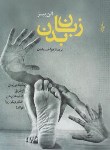 کتاب زبان بدن (آلن پیز/حسینیان/ترانه)