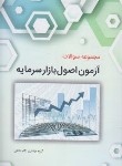 کتاب مجموعه سوالات آزمون اصول بازارسرمایه (مولفین/نگاه دانش)