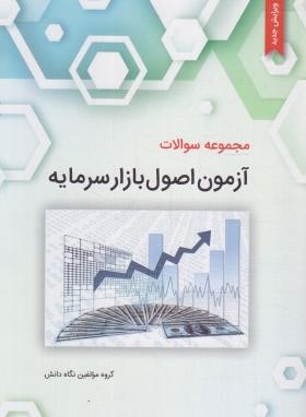 مجموعه سوالات آزمون اصول بازار سرمایه (مولفین/نگاه دانش)