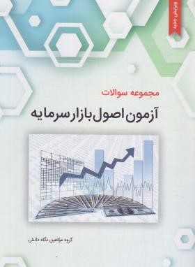 مجموعه سوالات آزمون اصول بازارسرمایه (مولفین/نگاه دانش)