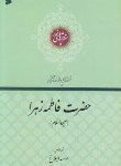 کتاب فرازهایی از زندگانی فاطمه زهرا(ع) (صاحبی/رقعی/بین الملل)