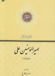 کتاب فرازهایی از زندگانی امیرالمومنین علی(ع) (صاحبی/رقعی/بین الملل)