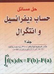 کتاب حل حساب دیفرانسیل و انتگرال ج2 (نیکوکار/عربزاده/آزاده)