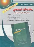 کتاب حل وخودآموز محاسبات عددی(کرایه چیان/مهرابی/پویش اندیشه)