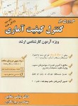 کتاب مروری برکنترل کیفیت آماری(ارشد/سقایی/مهربان/KA)