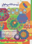 کتاب مبانی زیست شناسی سلولی ج1 (آلبرتس/بهاروند/خانه زیست شناسی)