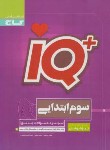 کتاب مجموعه سوالات جامع تیزهوشان سوم ابتدایی +IQ (فریمانه/گاج)