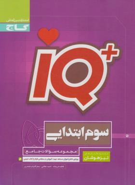 مجموعه سوالات جامع تیزهوشان سوم ابتدایی +IQ (فریمانه/گاج)