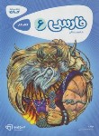 کتاب فارسی ششم ابتدایی (کتاب کار/کارپوچینو/گاج)