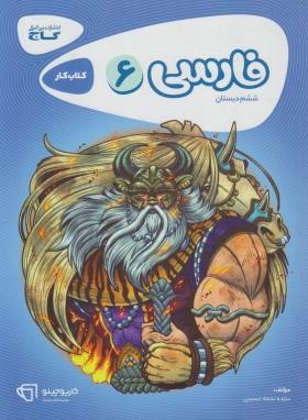 فارسی ششم ابتدایی (کتاب کار/کارپوچینو/گاج)