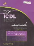 کتاب ICDL 2007 7(کاربااطلاعات وارتباطات/قربانی/مجتمع فنی)*