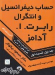 کتاب حل حساب دیفرانسیل وانتگرال ج1ق1 (آدامز/نیکوکار/فرناز/639)