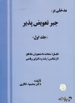 کتاب مدخلی بر:جبرتعویض پذیرج1(غافری/فرناز/612)