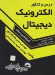 کتاب درس وکنکورالکترونیک دیجیتال(ارشد/شادکام انور/فرناز/641/KA)