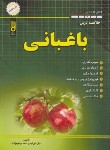 کتاب خلاصه درس باغبانی (ارشد/خورشیدی/شهرآب)