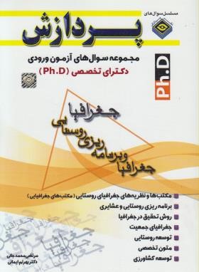 جغرافیا و برنامه ریزی روستایی (دکترا/رحلی/پردازش/DK)
