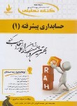 کتاب کتاب تحلیلی حسابداری پیشرفته 1 (پیام نور/سالاری/راه/719/PN)