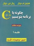 کتاب چگونه با ++C برنامه بنویسیم ج1 (دیتل/قلزم/و8/سیمای دانش)