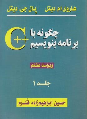 چگونه با ++C برنامه بنویسیم ج1 (دیتل/قلزم/و8/سیمای دانش)