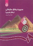 کتاب مدیریت رفتار سازمانی (رفتارفردی/قلی پور/سمت/1148)