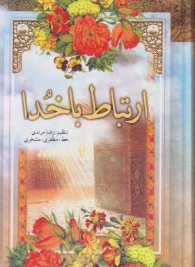 ارتباط باخدا(1/8/مرندی/مظفری/مشجری/سلوفان/حافظ نوین)