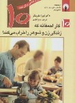 کتاب 10کاراحمقانه که زندگی زن و شوهرراخراب می کند! (شلزینگر/استاندارد)