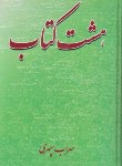 کتاب هشت کتاب(سهراب سپهری/رقعی/سلوفان/ادیسون)